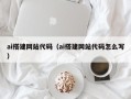 漳州ai搭建网站代码（ai搭建网站代码怎么写）