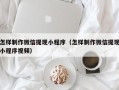 漳州怎样制作微信提现小程序（怎样制作微信提现小程序视频）