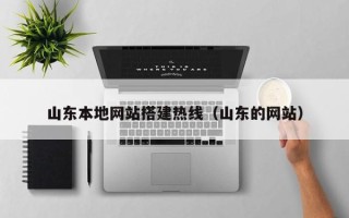 漳州山东本地网站搭建热线（山东的网站）