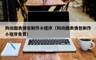 漳州狗动图表情包制作小程序（狗动图表情包制作小程序免费）