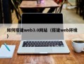 漳州如何搭建web3.0网站（搭建web环境）