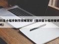 漳州抖音小程序制作找哪家好（做抖音小程序赚钱吗）
