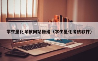漳州学生量化考核网站搭建（学生量化考核软件）