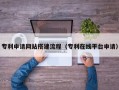 漳州专利申请网站搭建流程（专利在线平台申请）
