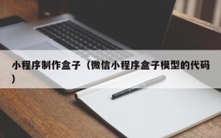 漳州小程序制作盒子（微信小程序盒子模型的代码）