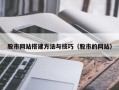 漳州股市网站搭建方法与技巧（股市的网站）