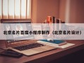 漳州北京名片百度小程序制作（北京名片设计）