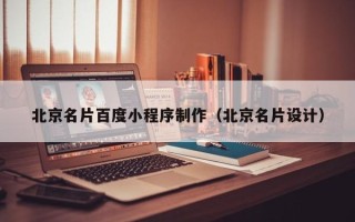 漳州北京名片百度小程序制作（北京名片设计）