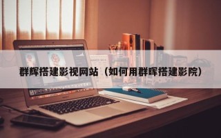 漳州群辉搭建影视网站（如何用群晖搭建影院）